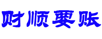 盱眙财顺要账公司